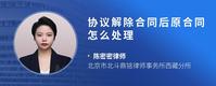 协议解除合同后原合同怎么处理