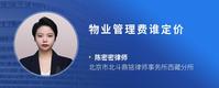 物业管理费谁定价