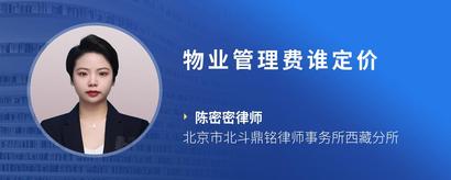 物业管理费谁定价