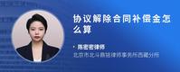 协议解除合同补偿金怎么算
