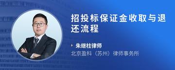 招投标保证金收取与退还流程
