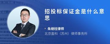 招投标保证金是什么意思