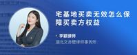 宅基地买卖无效怎么保障买卖方权益