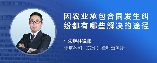 因农业承包合同发生纠纷都有哪些解决的途径