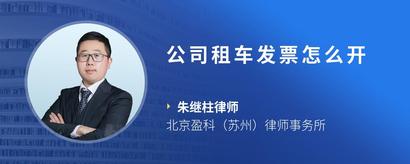 公司租车发票怎么开