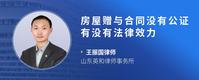 房屋赠与合同没有公证有没有法律效力