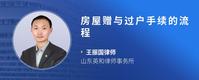 房屋赠与过户手续的流程