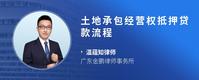 土地承包经营权抵押贷款流程