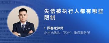 失信被执行人都有哪些限制