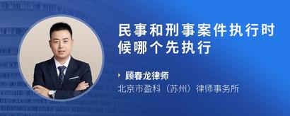 民事和刑事案件执行时候哪个先执行