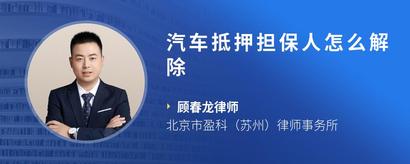 汽车抵押担保人怎么解除