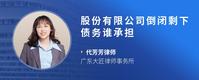 股份有限公司倒闭剩下债务谁承担
