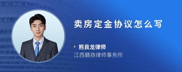 卖房定金协议怎么写