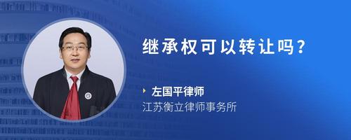 继承权可以转让吗？