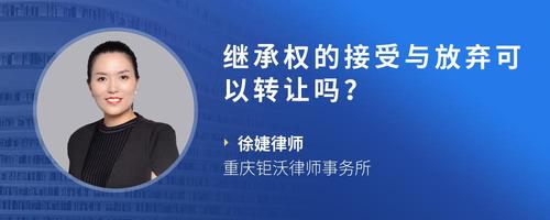 继承权的接受与放弃可以转让吗？