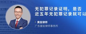 无犯罪记录证明,是否近五年无犯罪记录就可以