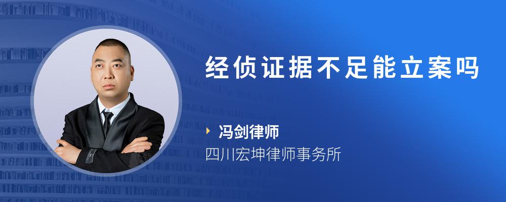 经侦证据不足能立案吗