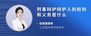刑事辩护辩护人的权利和义务是什么