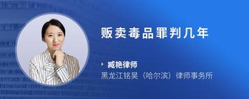 贩卖毒品罪判几年