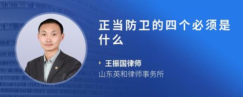 正当防卫的四个必须是什么