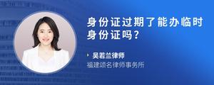 身份证过期了能办临时身份证吗？