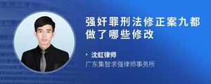 强奸罪刑法修正案九都做了哪些修改
