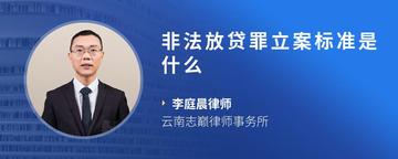 非法放贷罪立案标准是什么