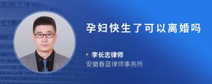 孕妇快生了可以离婚吗