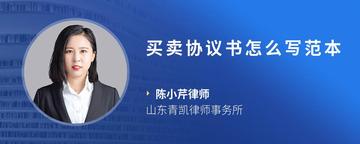 买卖协议书怎么写范本