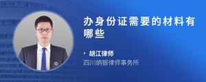 办身份证需要的材料有哪些