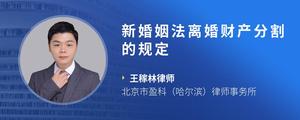 新婚姻法离婚财产分割的规定