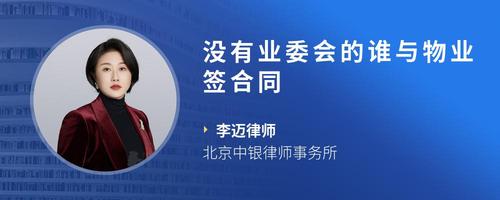 没有业委会的谁与物业签合同