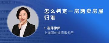 怎么判定一房两卖房屋归谁