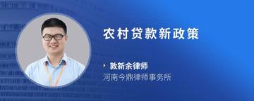 农村贷款新政策