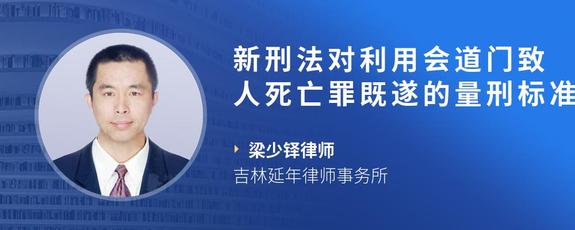 新刑法对利用会道门致人死亡罪既遂的量刑标准?