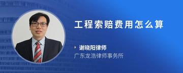 工程索赔费用怎么算