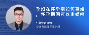 孕妇在怀孕期如何离婚,怀孕期间可以离婚吗