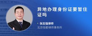 异地办理身份证要暂住证吗