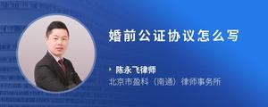 婚前公证协议怎么写