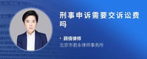 刑事申诉需要交诉讼费吗