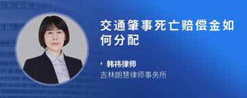 交通肇事死亡赔偿金如何分配