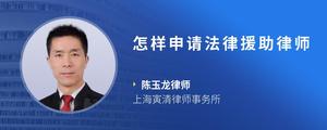 怎样申请法律援助律师