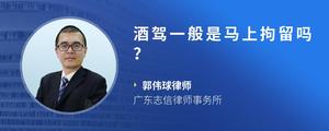 酒驾一般是马上拘留吗？