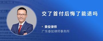 交了首付后悔了能退吗