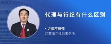 代理与行纪有什么区别