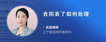 合同丢了如何处理