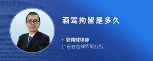 酒驾拘留是多久