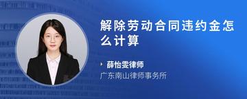 解除劳动合同违约金怎么计算