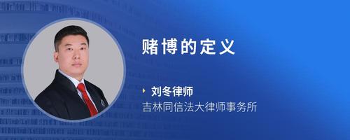 赌博的定义