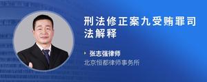 刑法修正案九受贿罪司法解释